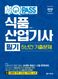 식품산업기사 필기 5년간 기출문제 (2018)(원큐패스)